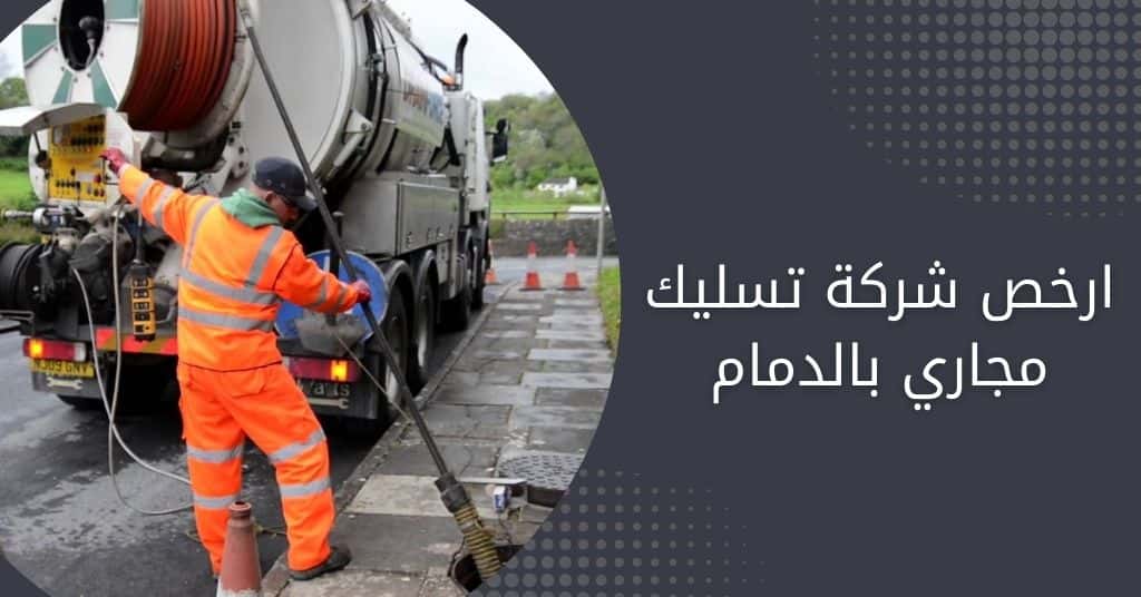 ارخص شركة تسليك مجاري بالدمام