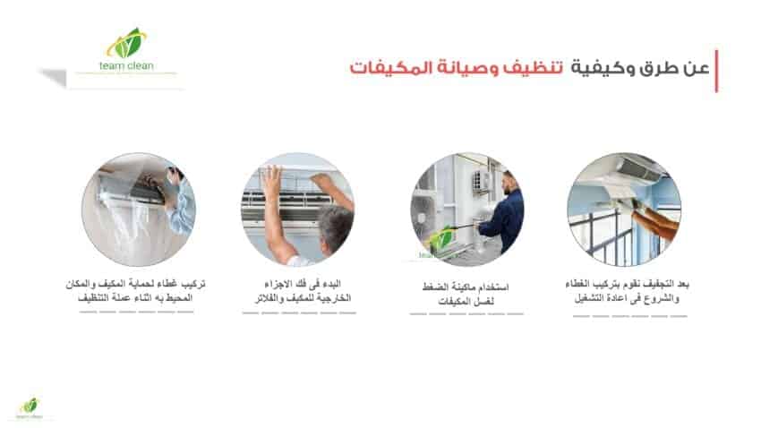 شركة تنظيف مكيفات بالرياض