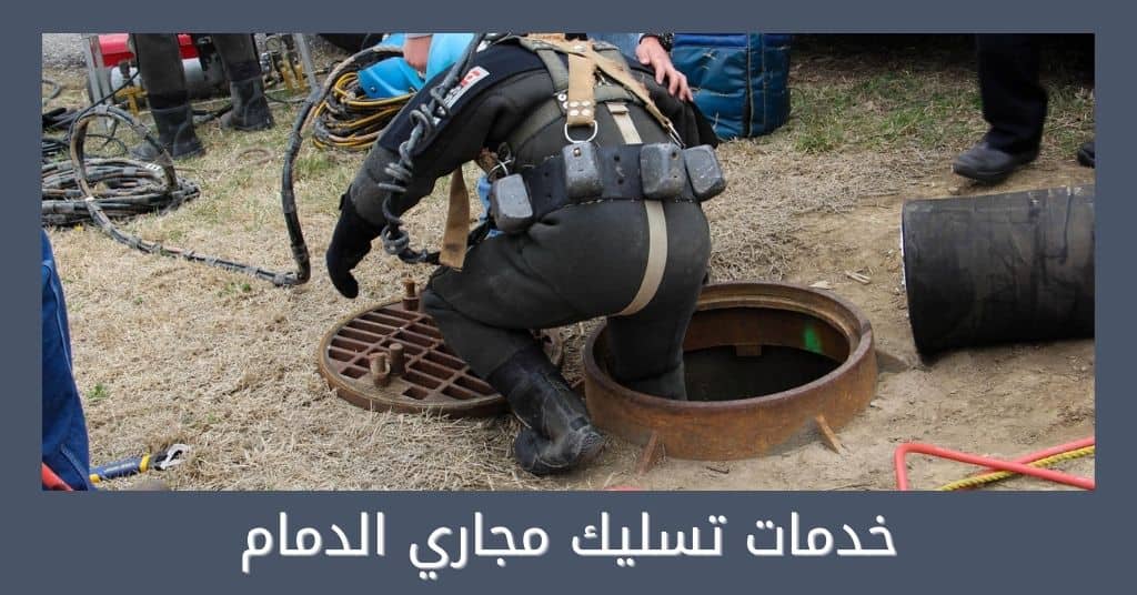 خدمات تسليك مجاري الدمام