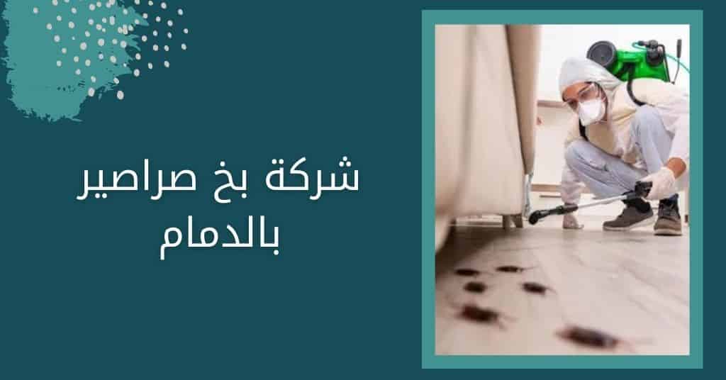 بخ صراصير بالدمام