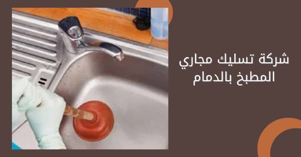 شركة تسليك مجاري المطبخ بالدمام
