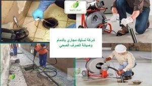شركة تسليك مجاري بالدمام