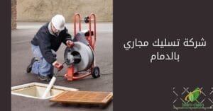 شركة تسليك مجاري بالدمام