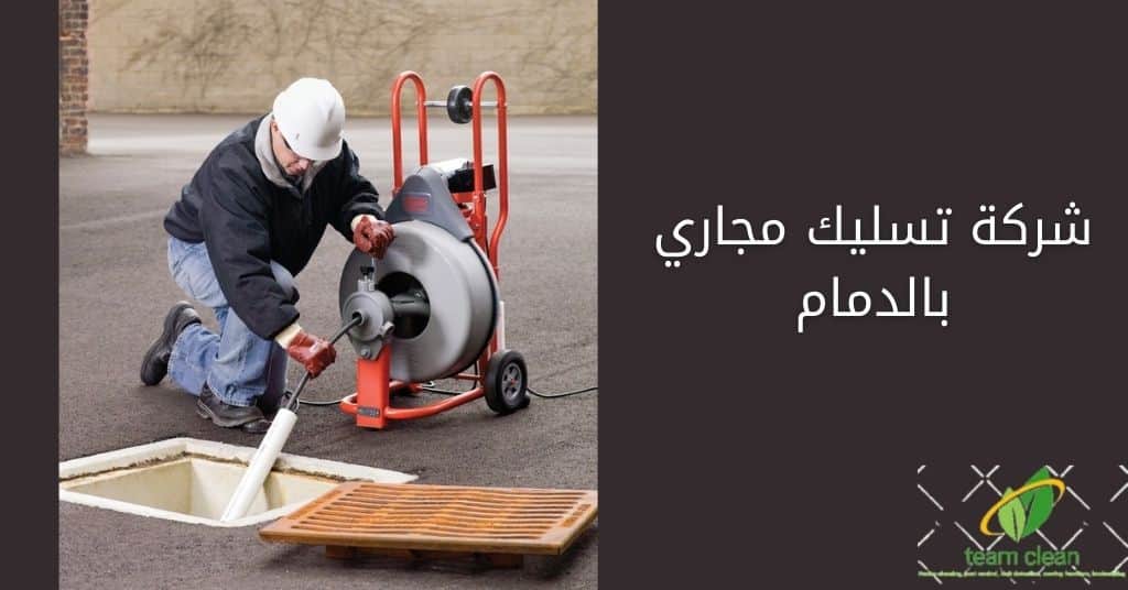 شركة تسليك مجاري بالدمام