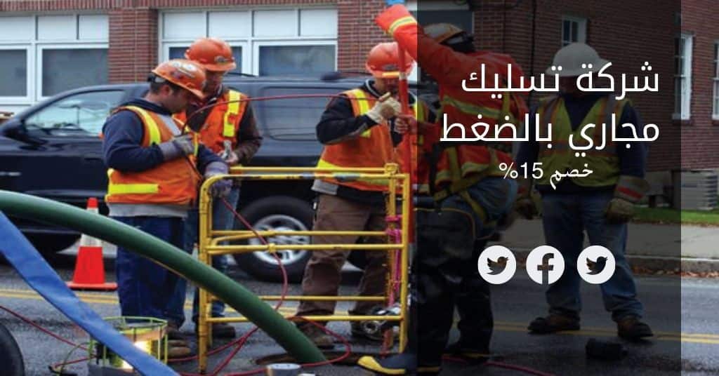 تسليك مجاري بالدمام