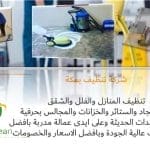 شركة تنظيف بمكة