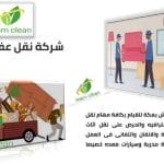 شركة نقل عفش بمكة