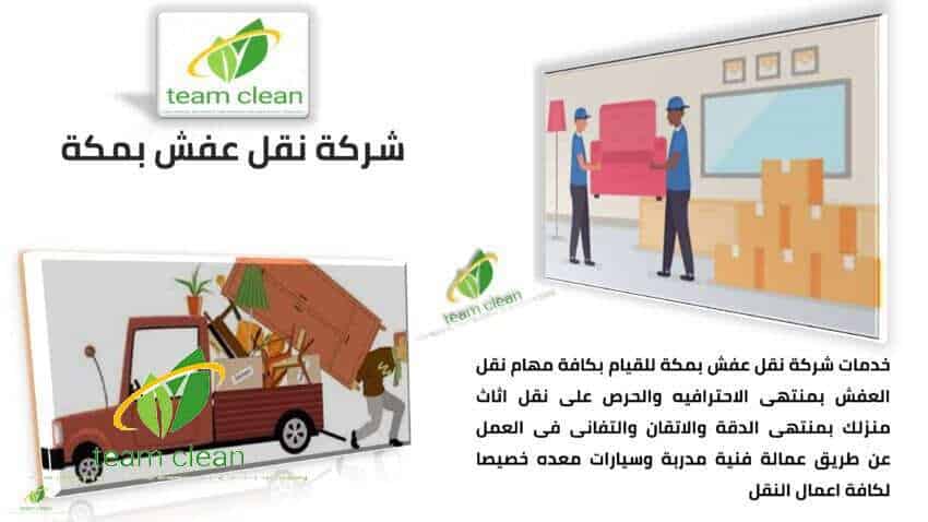 شركة نقل عفش بمكة