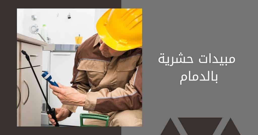 مبيدات حشرية الدمام