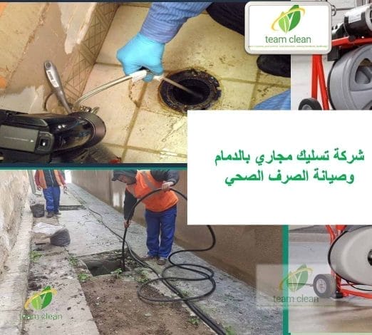 شركة تسليك مجاري بالدمام