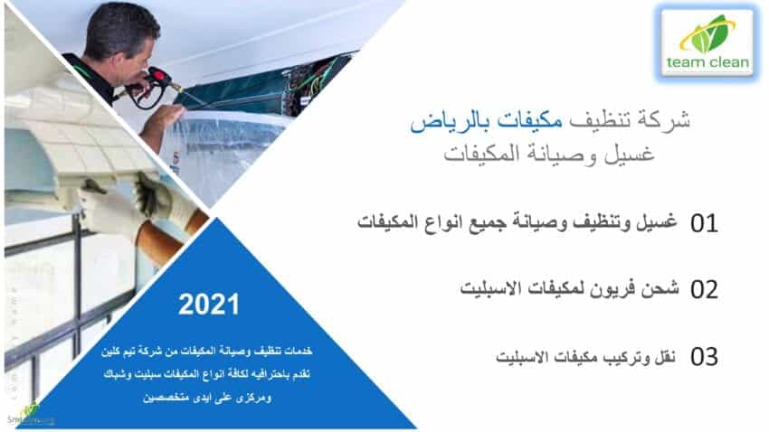 شركة تنظيف مكيفات بالرياض