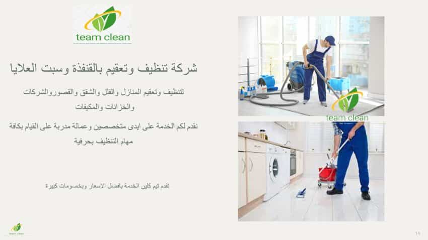 شركة تنظيف بالقنفذة وسبت العلايا - تنظيف منازل وفلل وشقق خصم 50% شركة تنظيف بالقنفذة و بسبت العلايا