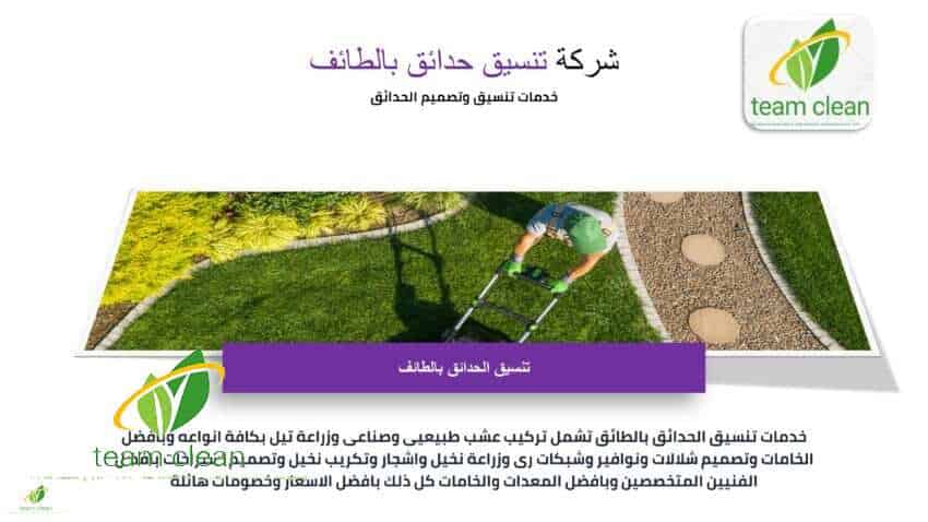 شركة تنسيق حدائق بالطائف | تصميم شلالات وزرع عشب واشجار ونخيل شركة تنسيق حدائق بالطائف