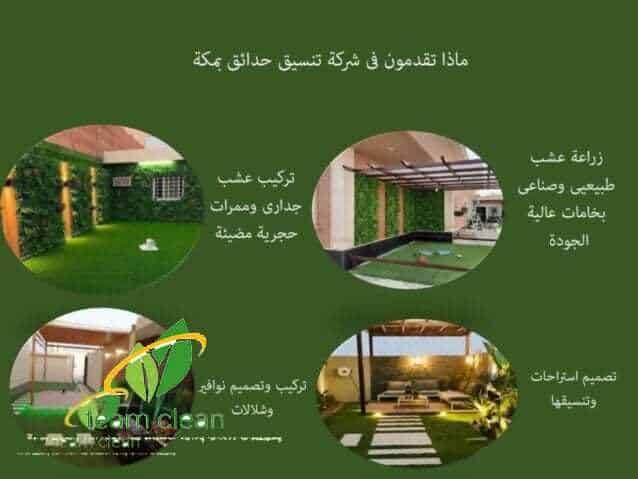 شركة تنسيق حدائق بمكة