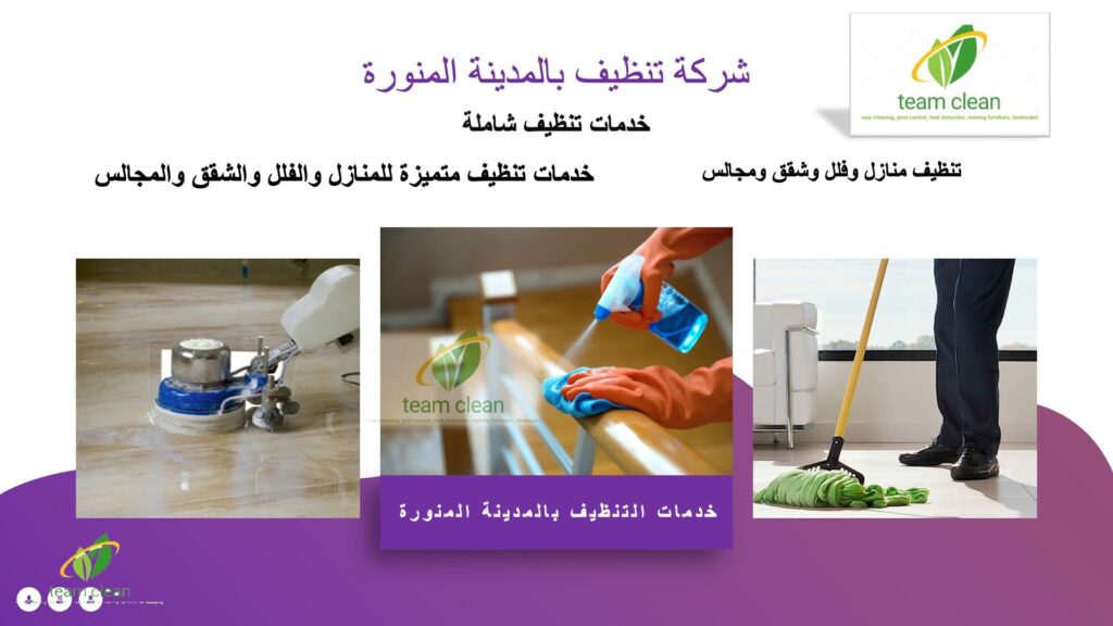 شركة تنظيف بالمدينة المنورة