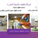 شركة تنظيف بالمدينة المنورة
