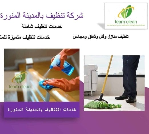 شركة تنظيف بالمدينة المنورة
