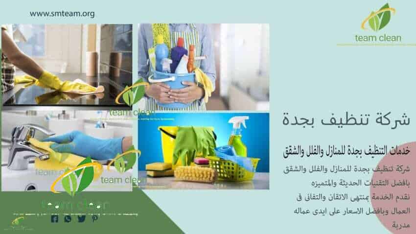 خدمات تنظيف المنازل والمجالس وخدمات البخار بالمنطقة الغربية شركة تنظيف بجدة