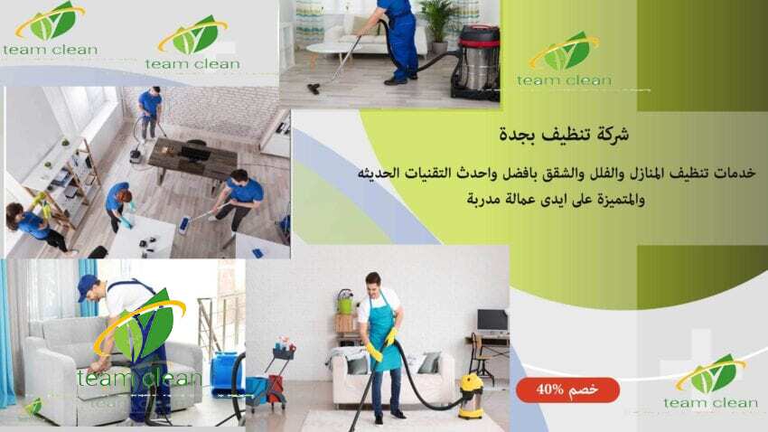 خدمات تنظيف المنازل والمجالس وخدمات البخار بالمنطقة الغربية شركة تنظيف بجدة