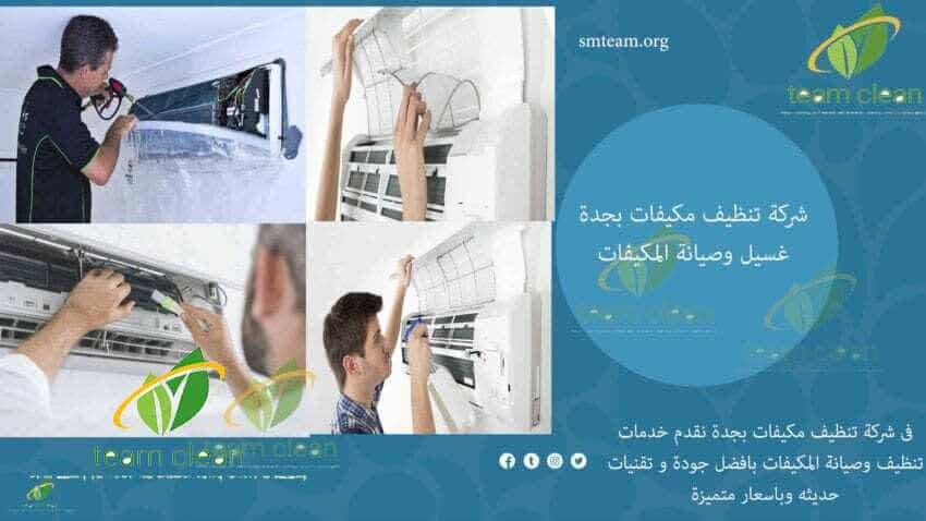 شركة تنظيف مكيفات بجدة