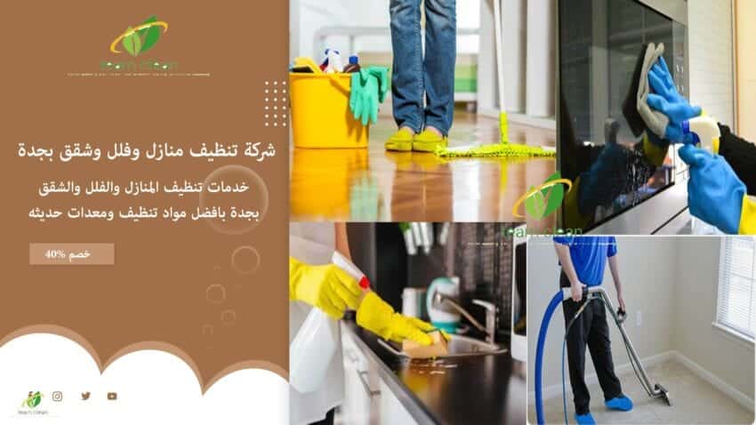 خدمات تنظيف المنازل والمجالس وخدمات البخار بالمنطقة الغربية شركة تنظيف منازل بجدة