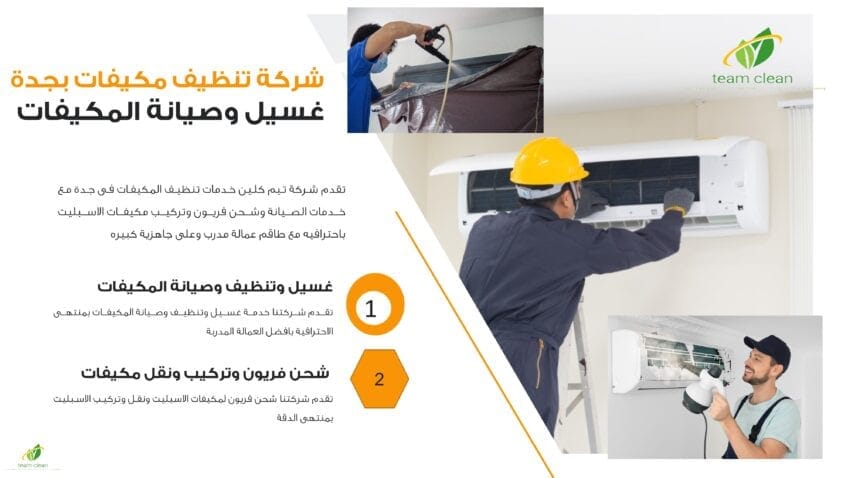 شركة تنظيف مكيفات بجدة
