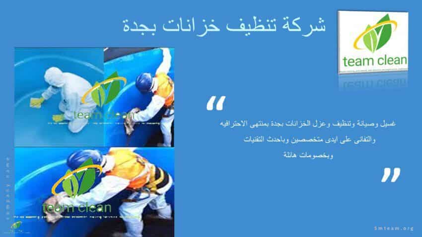 شركة تنظيف خزانات بجدة