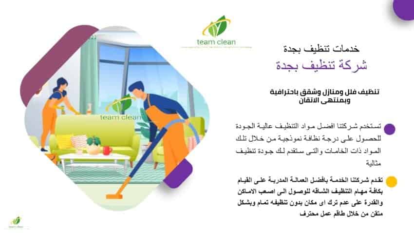 خدمات تنظيف المنازل والمجالس وخدمات البخار بالمنطقة الغربية شركة تنظيف بجدة
