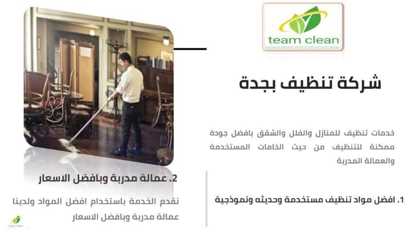 خدمات تنظيف المنازل والمجالس وخدمات البخار بالمنطقة الغربية شركة تنظيف بجدة