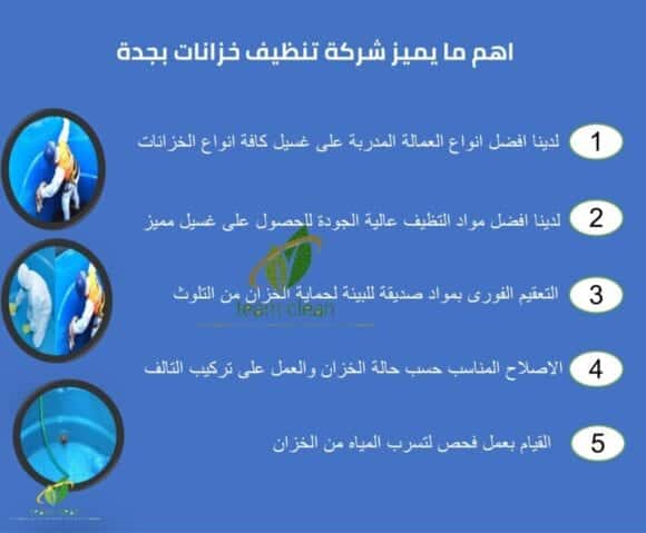 شركة تنظيف خزانات بجدة