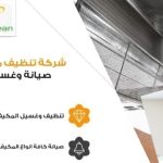 شركة تنظيف مكيفات بالدمام