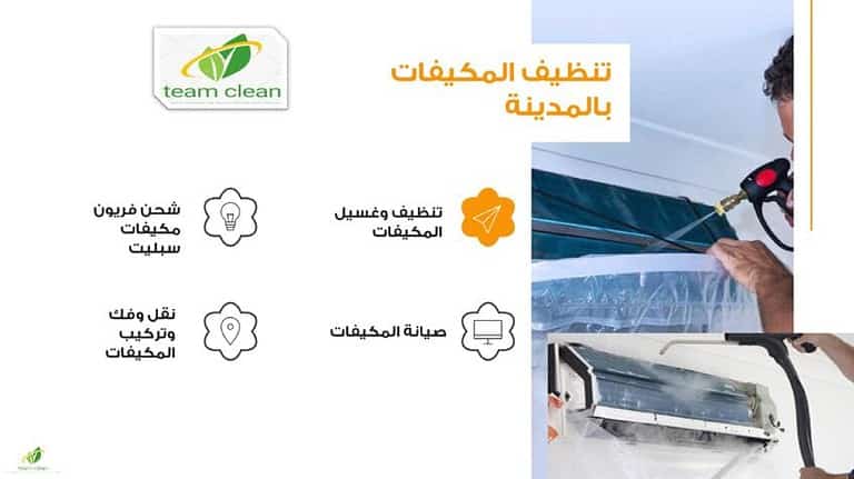 شركة تنظيف مكيفات بالمدينة المنورة
