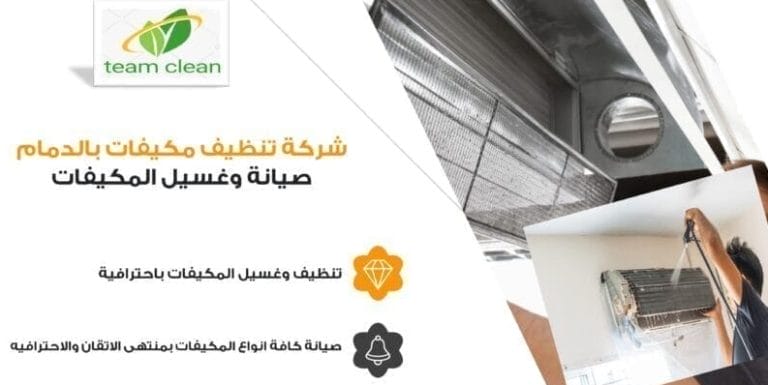 شركة تنظيف مكيفات بالدمام