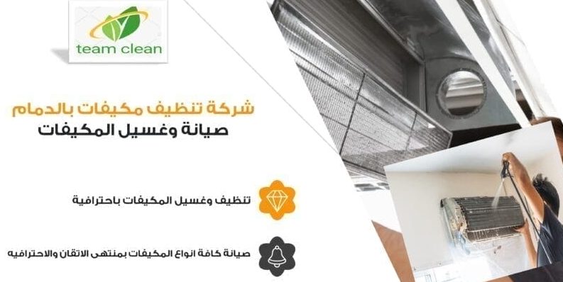 شركة تنظيف مكيفات بالدمام