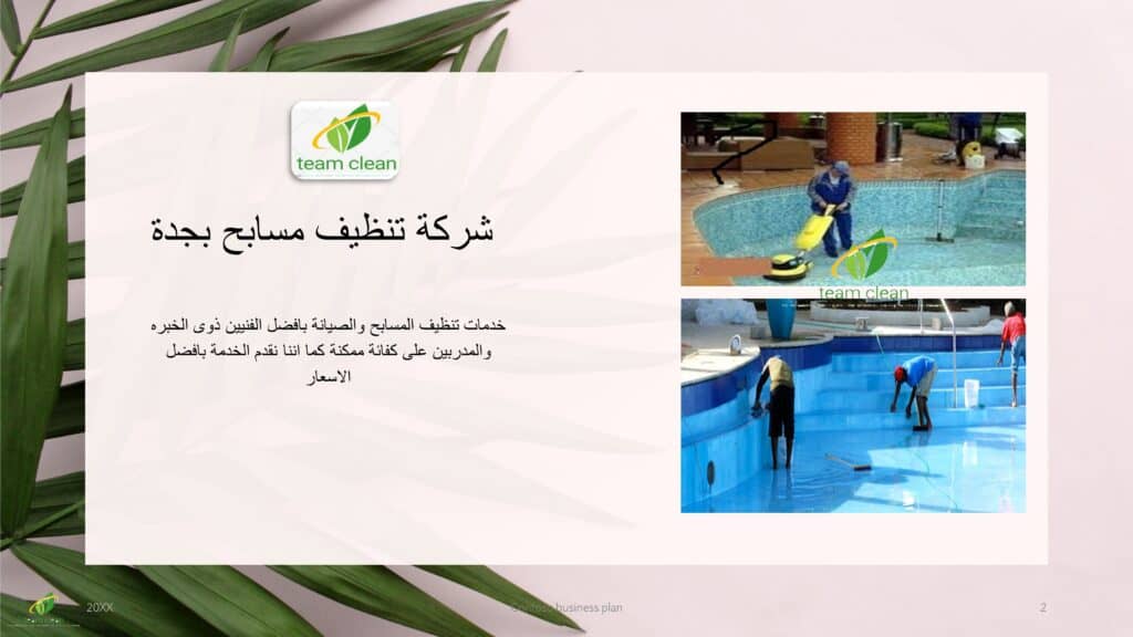 شركة تنظيف مسابح بجدة - نظافة وصيانة المسابح تنظيف وصيانة المسابح بجدة