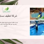 تنظيف وصيانة المسابح بجدة