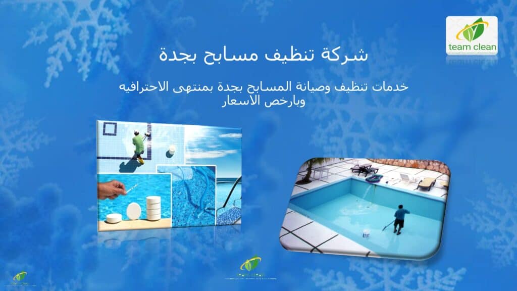 شركة تنظيف مسابح بجدة - نظافة وصيانة المسابح