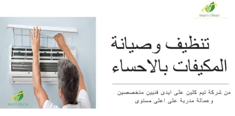 شركة تنظيف مكيفات بالاحساء