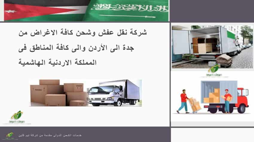 شحن من جدة الى الاردن