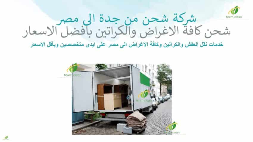 شركة شحن من جدة الى مصر