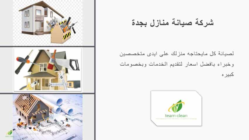 شركة صيانة منازل بجدة | لصيانة كافة ما يحتاجه منزلك شركة صيانة منازل بجدة