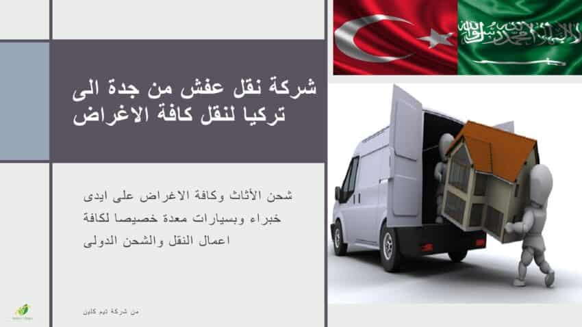 شركة نقل عفش من جدة الى تركيا شركة نقل عفش من جدة الى تركيا