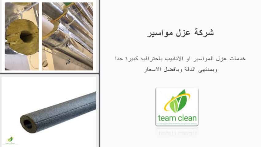 شركة عزل مواسير بجدة