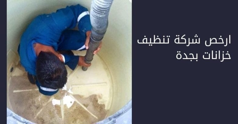 تنظيف خزانات بجدة