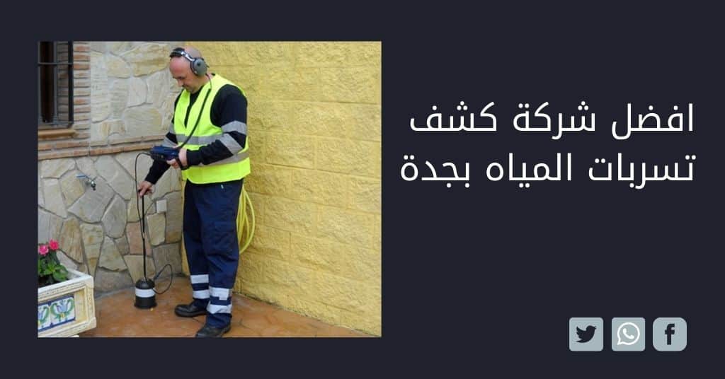 افضل شركة كشف تسربات المياه بجدة