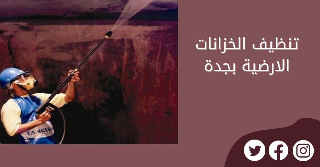 تنظيف خزانات بجدة