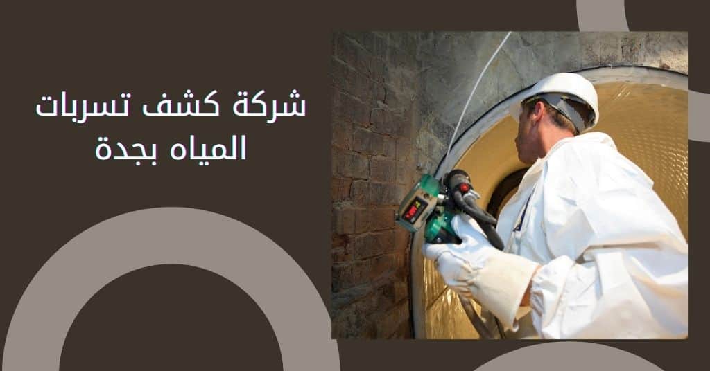 شركة كشف تسربات المياه بجدة