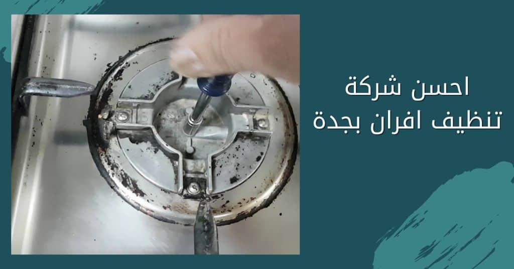 شركة تنظيف وصيانة افران وبوتاجاز بجدة
