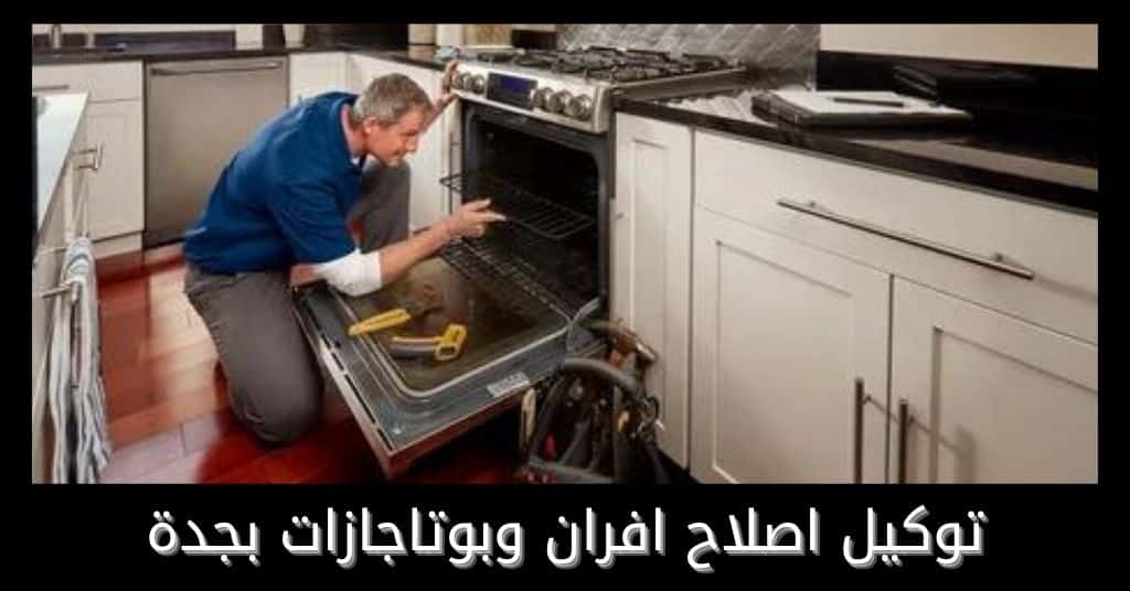 شركة تنظيف وصيانة افران وبوتاجاز بجدة