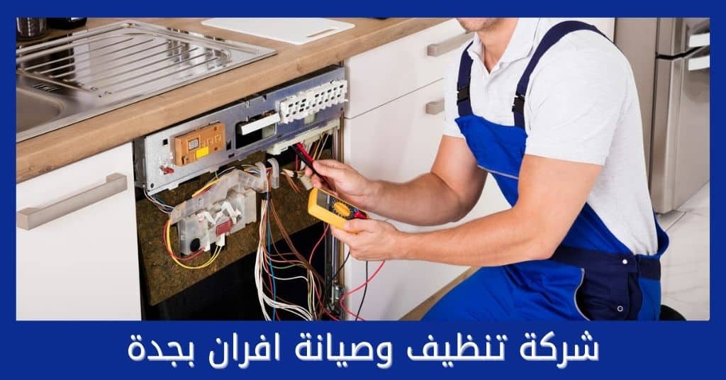 شركة تنظيف وصيانة افران وبوتاجاز بجدة شركة تنظيف وصيانة افران بجدة